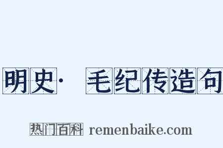 明史·毛纪传造句是什么意思的图片